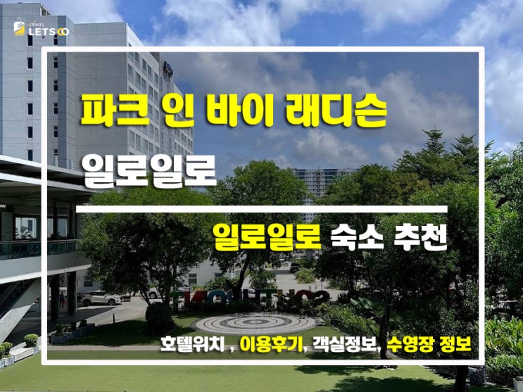  일로일로 숙소 추천! 파크 인 바이 래디슨 일로일로 솔직 후기