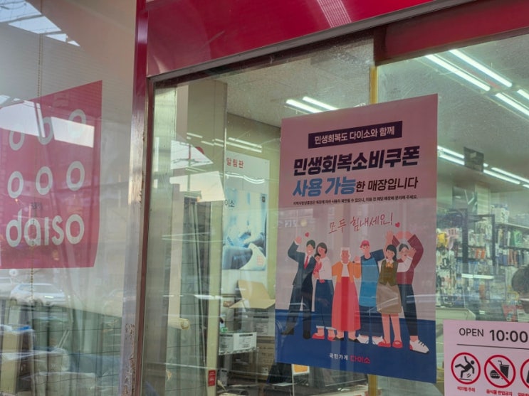  민생지원금, 다이소에서 사용 가능해요!