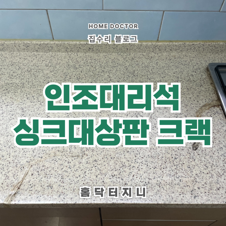  싱크대상판크랙 갈라짐 새것처럼 원상복구