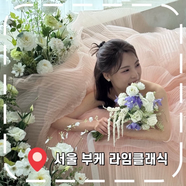  [W14][석촌고분역 꽃집] 서울 웨딩 스냅 부케 업체, 생화부케 3종 후기- '라임클래식'