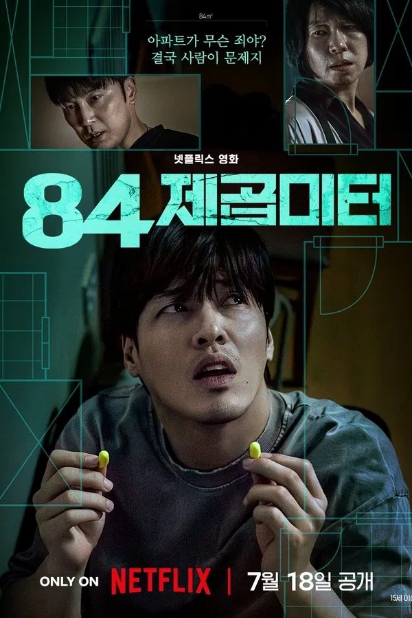  84제곱미터(2025) 한줄평