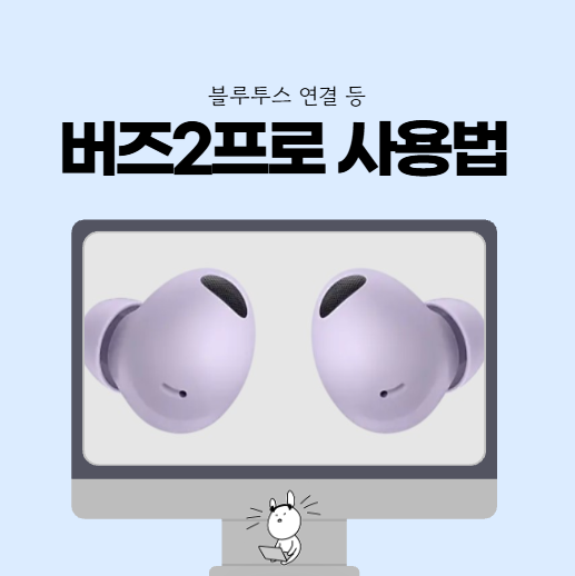 갤럭시 버즈2 프로 사용법 연결 페어링 방법