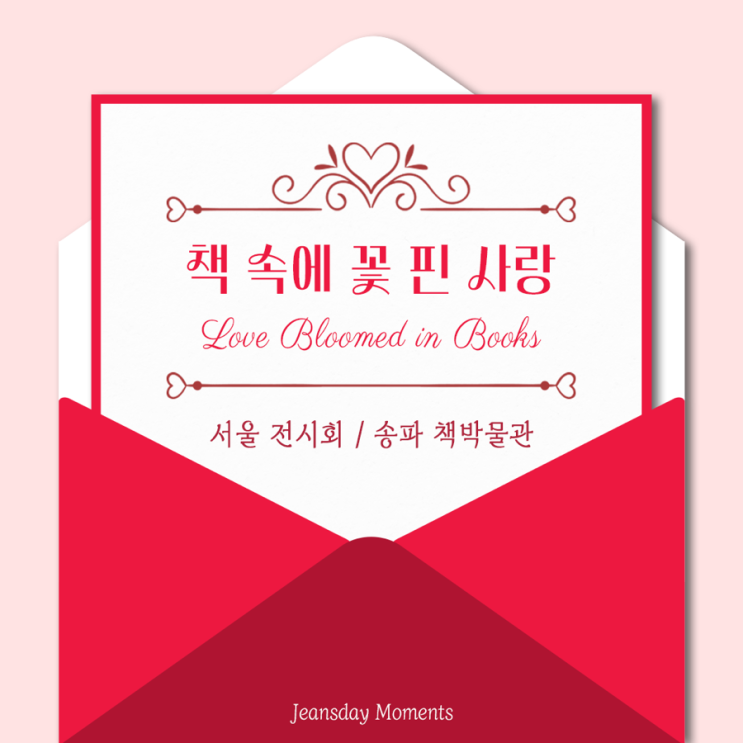  서울 실내 데이트 추천｜<책 속에 꽃 핀 사랑> 전시 후기
