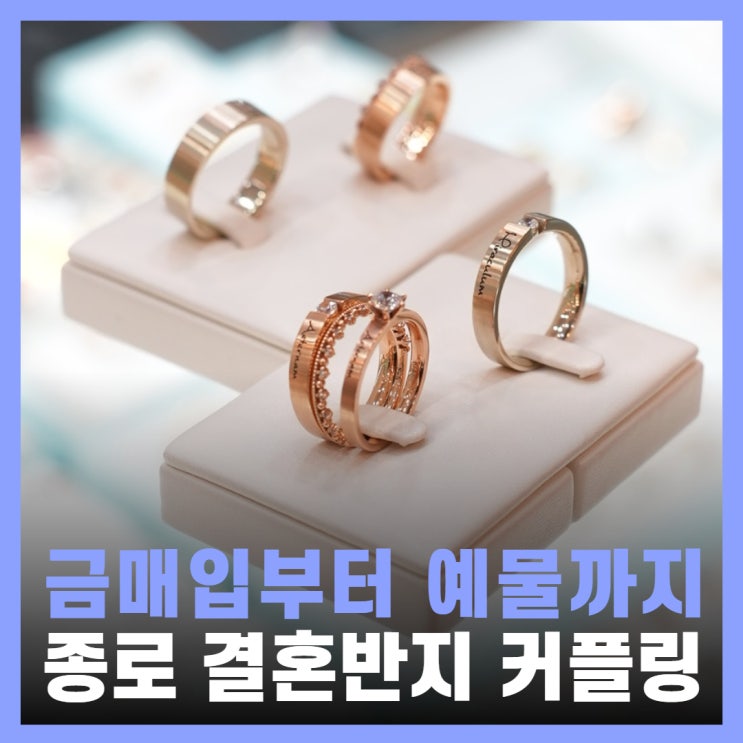  결혼반지 14K 종로 커플링 매장 금매입 유엔아이