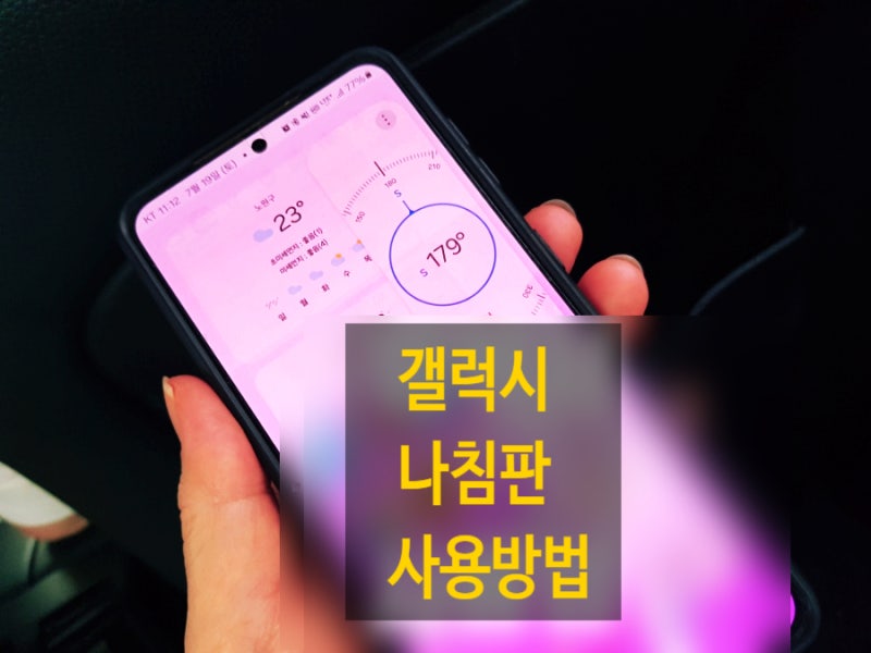 갤럭시 나침반 어플 설치 없이 쓰는 방법