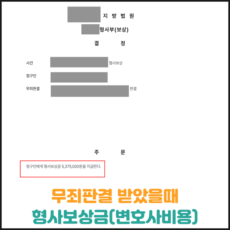  무죄 판결을 받았을 때 형사보상금 (변호사비용)