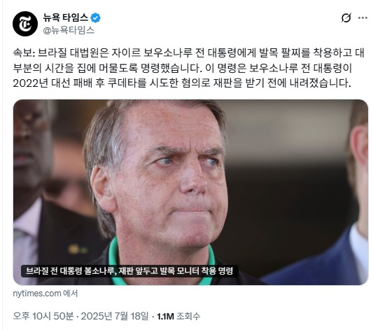 브라질 대법원, <b>보우소나루</b> 에게 <b>전자</b>팔찌  착용 <b>명령</b>