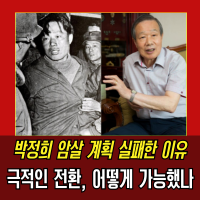  "박정희 모가지 따러 왔수다" 김신조의 치열했던 하루