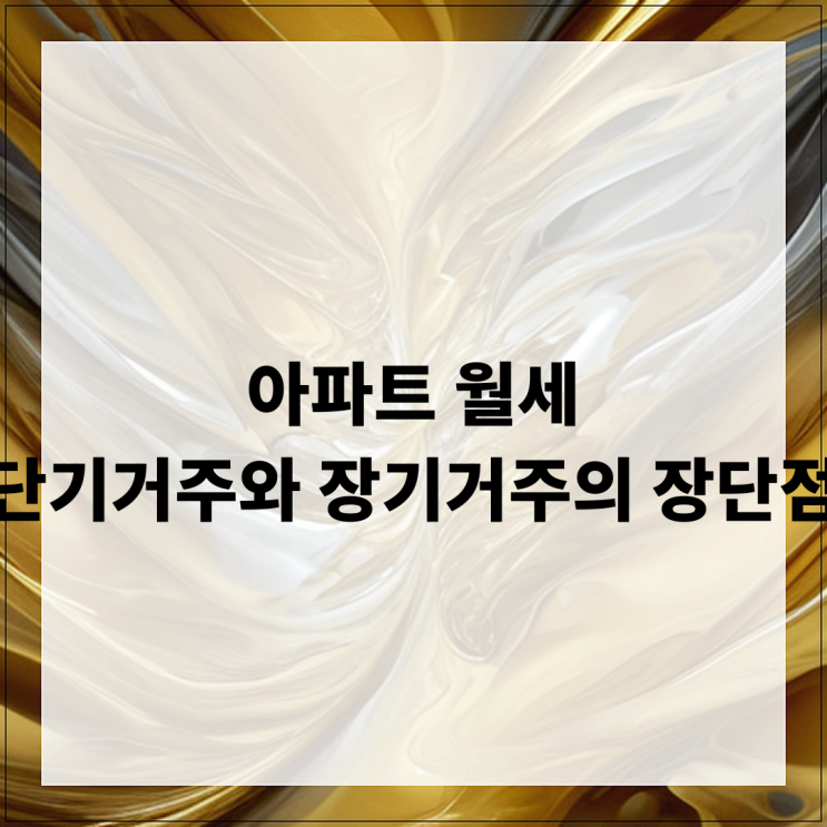  아파트 월세 단기거주와 장기거주의 장단점