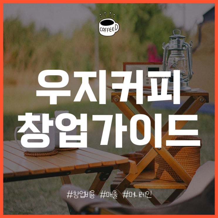  우지커피 창업 비용, 매출, 수익 분석