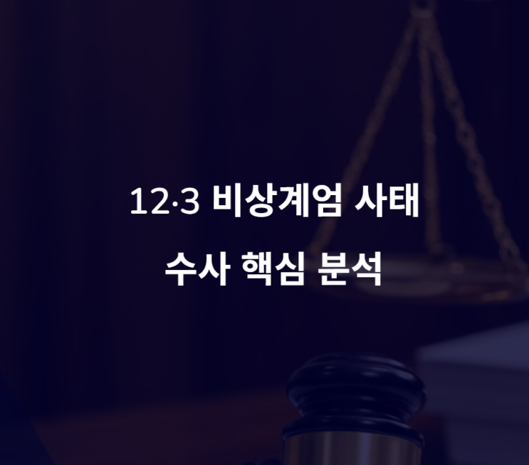 <b>김용대 구속영장</b> 청구 12·3 비상계엄 퍼즐의 핵심 조각 드디어... 