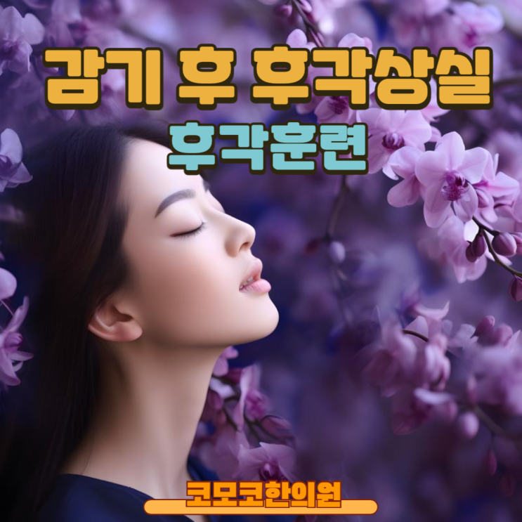  코로나 후 후각상실이 되었다면 후각 훈련과 치료를 받아보세요