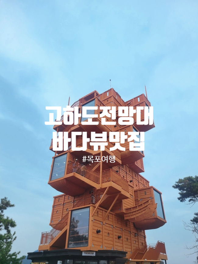  목포 고하도 전망대 케이블카 타기 전 꼭 들러야 할 뷰맛집