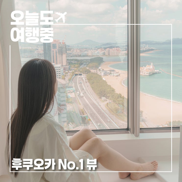  후쿠오카 No.1 뷰 호텔 랜드마크를 품은 숙소