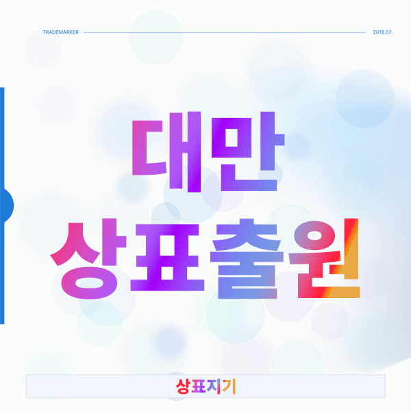  놓치면 후회하는 대만상표출원, 왜 브로커들이 노리고 있을까?