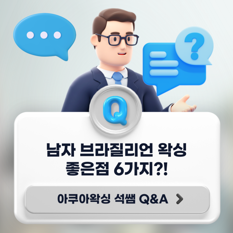  부산 광안리 아쿠아왁싱 앤 스킨 ) 10년차 남자왁서가 알려주는 남자 브라질리언 왁싱 받으면 좋은 점