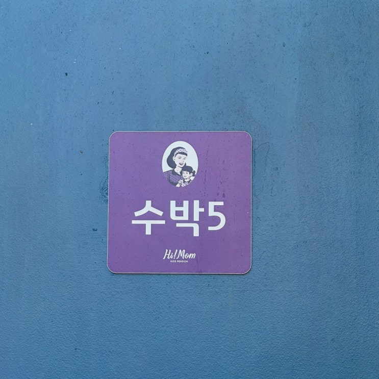  여수 소소한 행복 키즈 펜션에서 특별한 추억 만들기