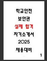  [합격] 학교안전보안관 자소서 공개 - 학교안전관리자,학교안전지도사