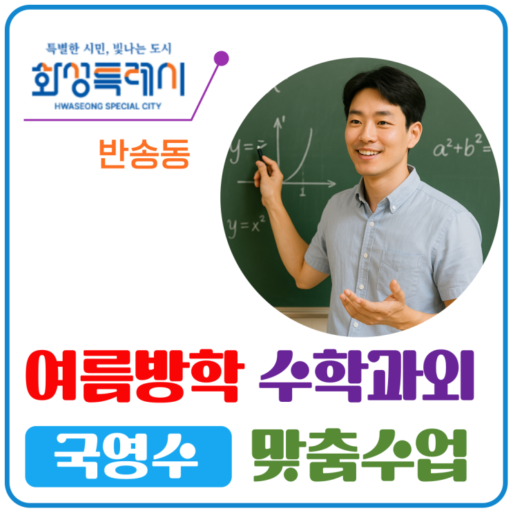  화성 반송동 여름방학 수학과외로 격차 줄였어요.