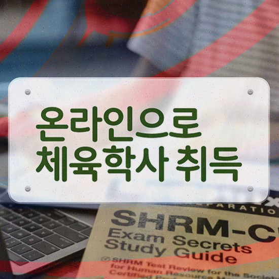  체육학점은행제교양 , 체육학 인강만 듣고 독학으로 준비할 수 있었던 노하우