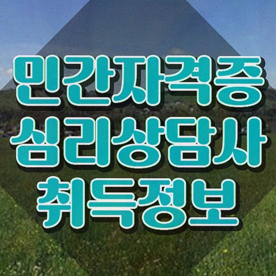  , 심리상담사 준비한 방법 확인하세요