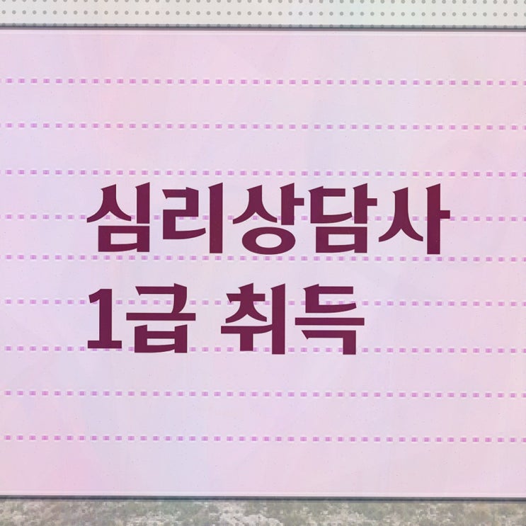  성인 심리상담센터 , 심리상담사 자격증 취득한 방법 살펴보기