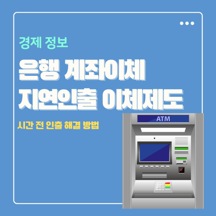  은행 ATM 지연인출 이체제도 시간 전 해결 방법
