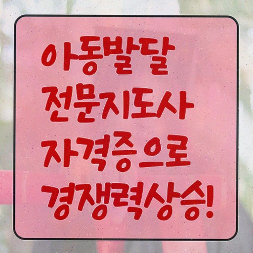  아동발달전문지도사 준비기간 , 20일 만에 취득한 노하우 알아볼게요