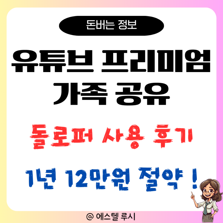 유튜브 프리미엄 가족 공유로 싸게 월 만원 절약한 후기(돌로퍼)