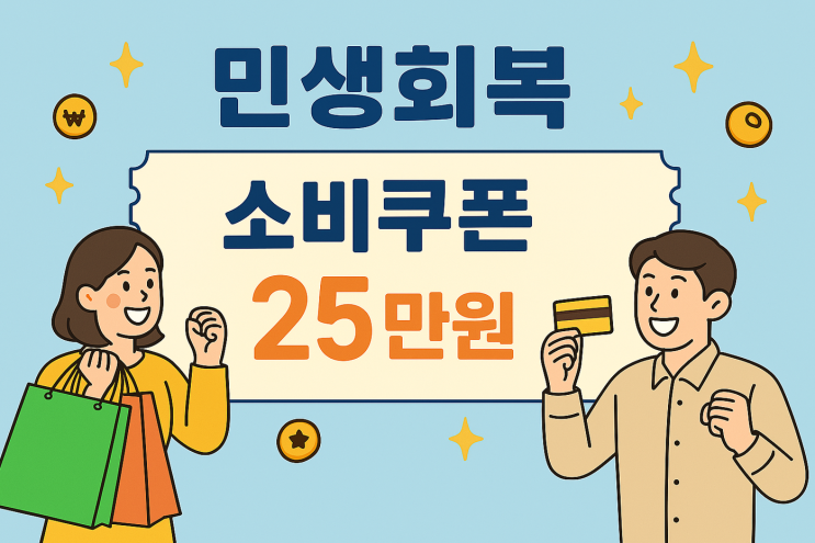  민생회복 소비쿠폰 신청요일 간략 핵심 정리 - 출생년도별 신청기간부터 사용처까지