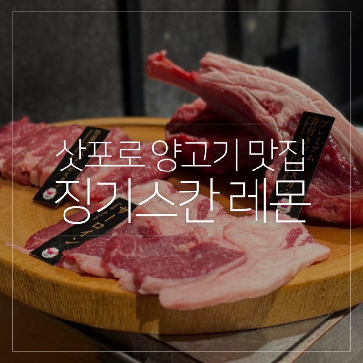  삿포로 스스키노 양고기 맛집｜홋카이도 징기스칸 레몬