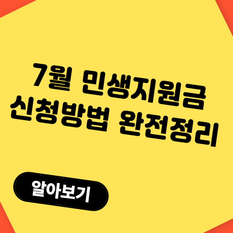  7월 민생지원금 신청방법｜지급일·대상자·소비쿠폰까지 완전정리