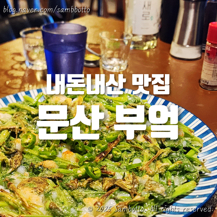  [내돈내산] 한번도 안 간 사람은 있어도, 한번만 간 사람은 없다 | 문산 맛집 '부엌'