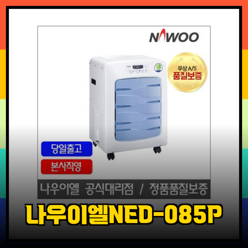 습기와의 전쟁, 나우이엘 NED-085P로 완벽하게 종결짓다!