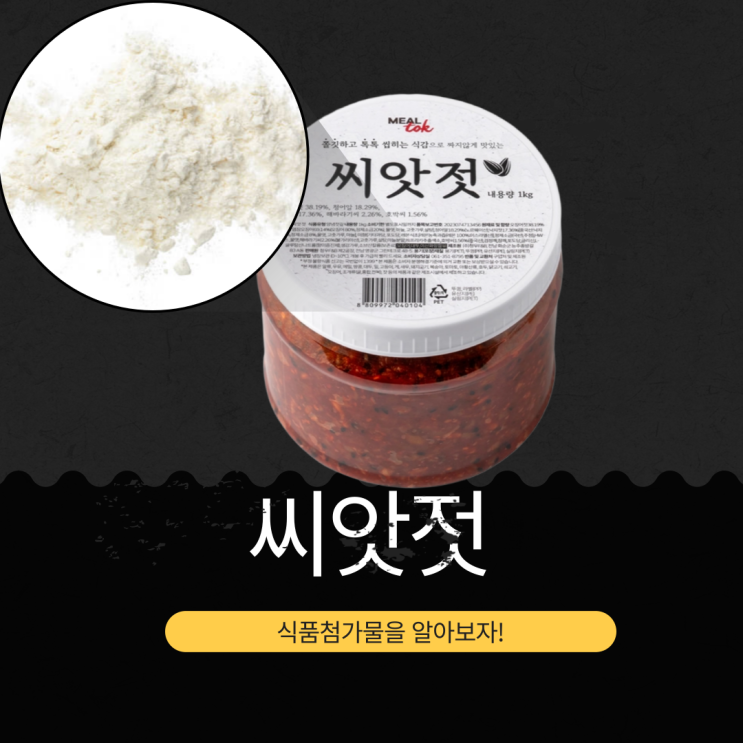  코스트코 인기 양념젓갈 씨앗젓 - 원재료와 식품첨가물 분석