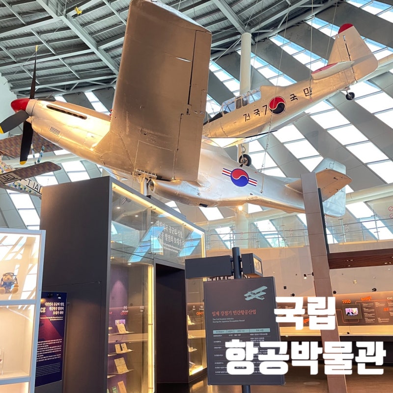 국립항공박물관 무료 입장 서울 강서구 실내 나들이 가볼만한 곳 추천