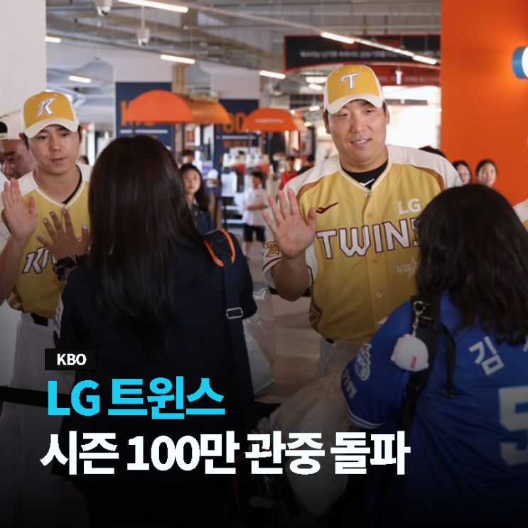 LG 트윈스, 시즌 <b>100만 관중 돌파</b>... 프로 스포츠 역대 최단... 