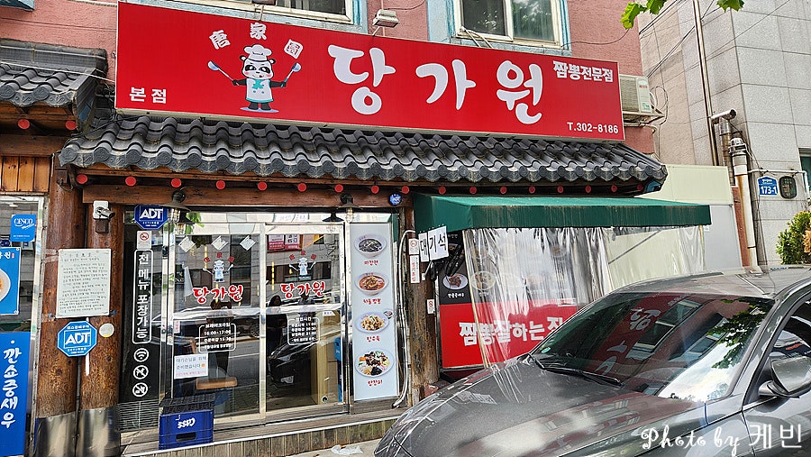 당가원 홍제직영점 사진 1