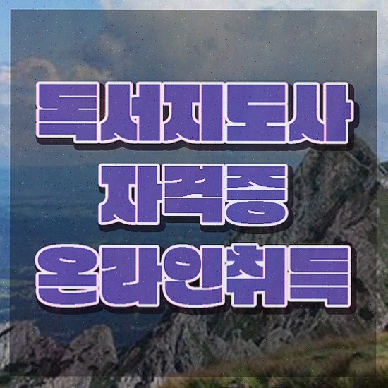  독서지도사 자격증 비용 , 독서지도사 자격증 준비한 방법