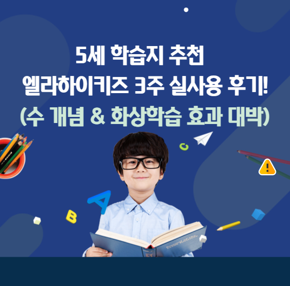  5세 학습지 추천: 엘라하이키즈 3주 실사용 후기! (수 개념 & 화상학습 효과 대박)