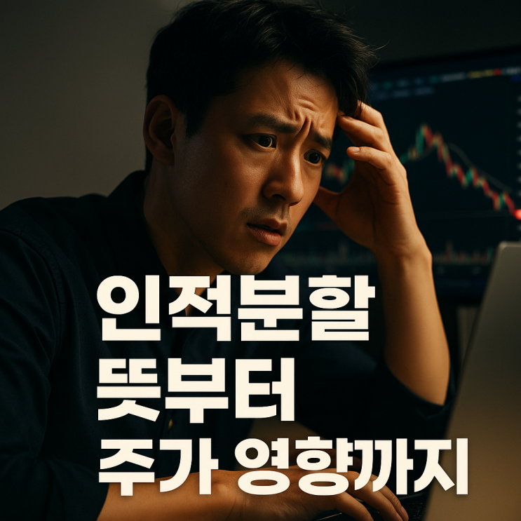  인적분할 뜻부터 주가 영향까지, 이거 모르고 투자하면 피봅니다!