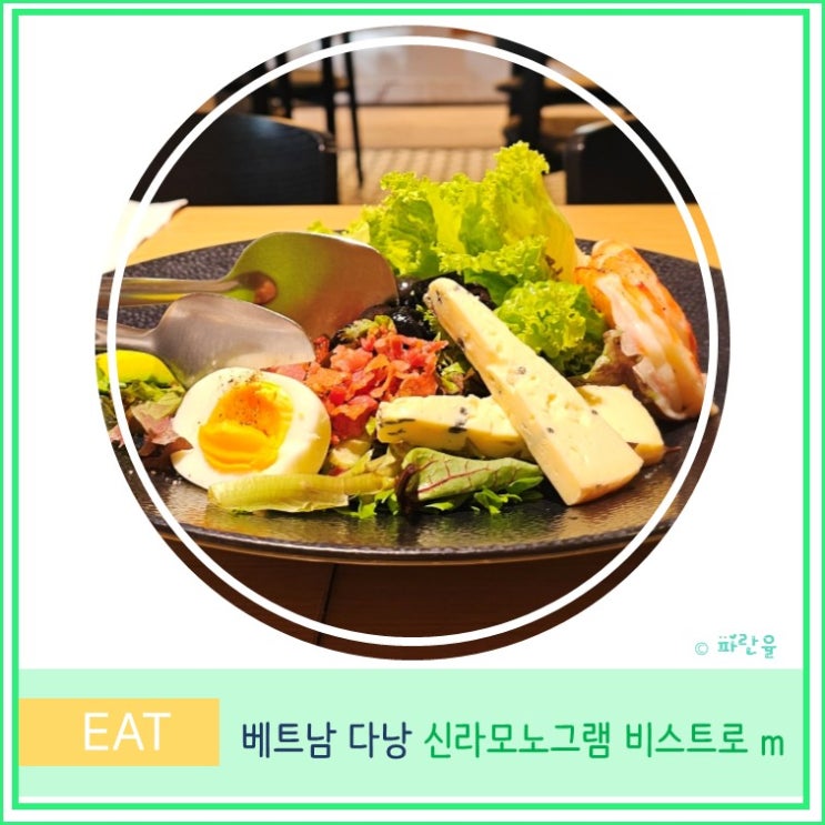  다낭 여행 현지인 맛집 추천 신라 모노그램 비스트로 m 후기