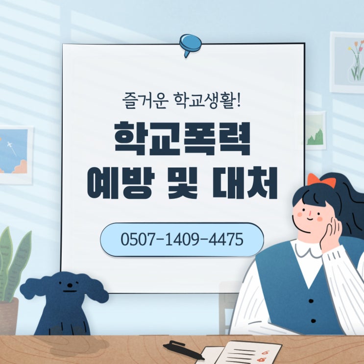  대전 학교폭력 조정 행정사가 알려드리는 학교폭력 예방 및 대응방법(대전, 청주, 천안 행정사)