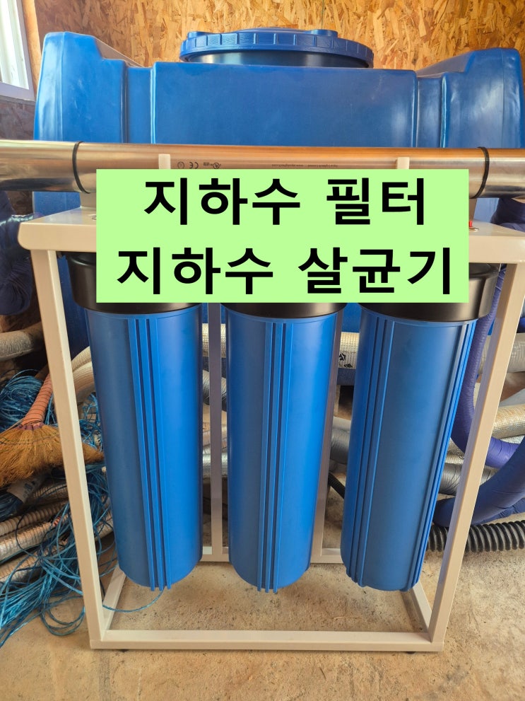  지하수 살균기, 지하수 필터 설치, 경남 전원주택