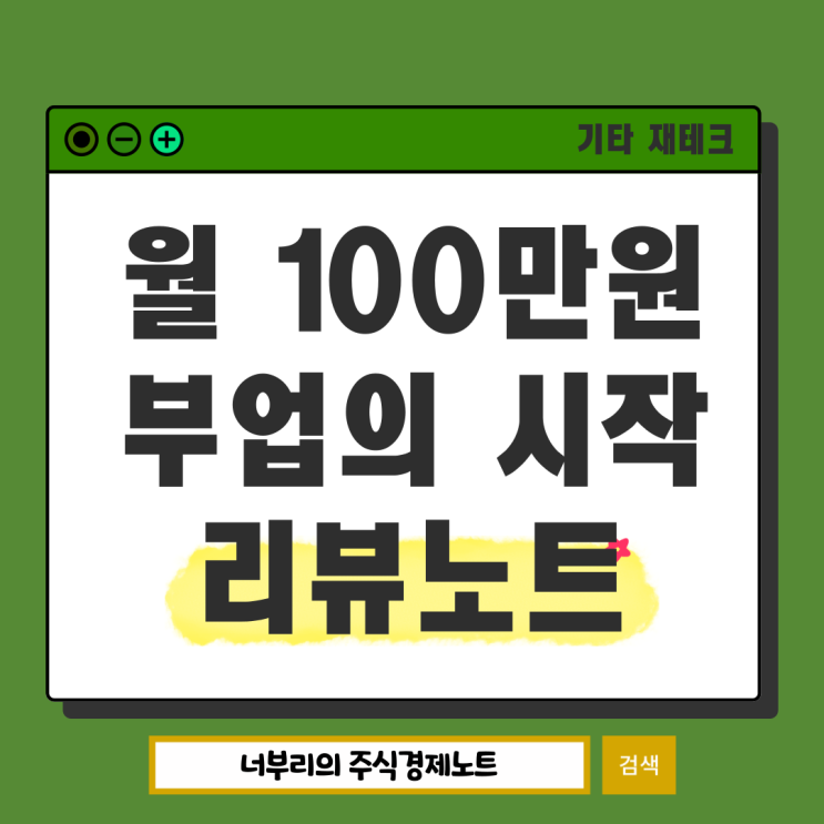  집에서하는 블로그 부업, 리뷰노트로 시작하는 체험단