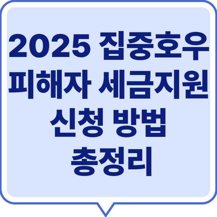  2025 집중호우 피해자 세금지원 신청 방법 총정리