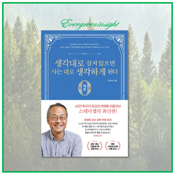 생각대로 살지 않으면 사는 대로 생각하게 된다 (제로편) (은지성)