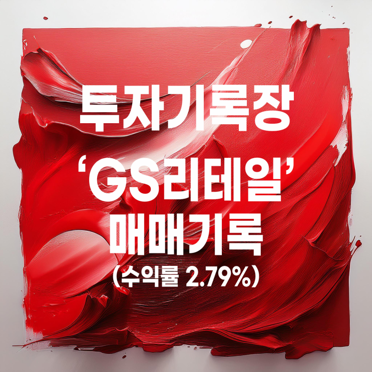  유통주 GS리테일 주가 및 25년 첫 번째 매매 기록(수익률 2.79%)