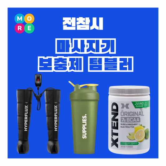  전참시 박주현 공기압 레그 다리 마사지기 프로틴 보충제 텀블러 쉐이커 통 병 보틀