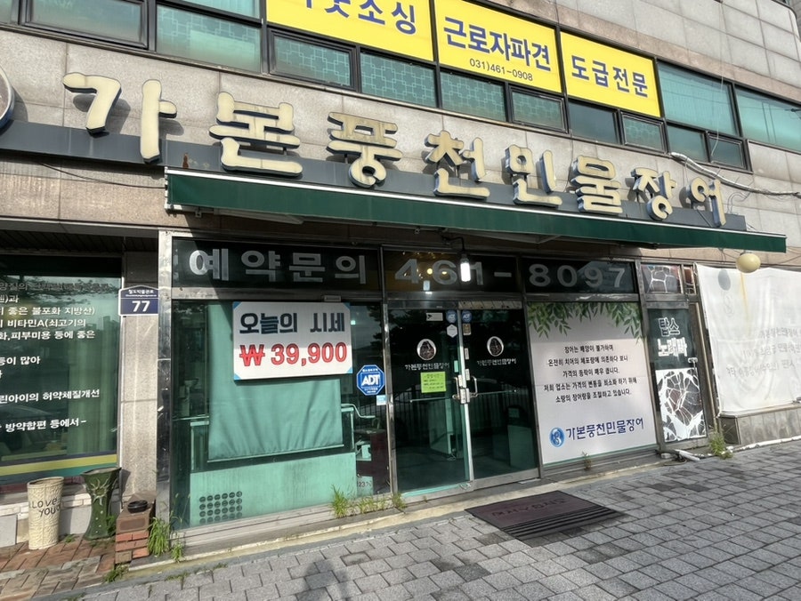 가본풍천민물장어 사진 1